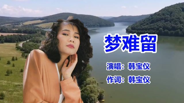 韩宝仪《梦难留》经典老歌