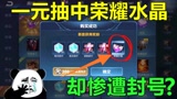 王者荣耀：妹子花1块钱抽中荣耀水晶，兑换武则天后不久却被封号