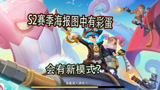 香肠派对：S2赛季海报图中有彩蛋，一日猜测是新模式或者新地图
