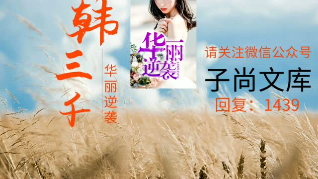 华丽逆袭韩三千最新章节