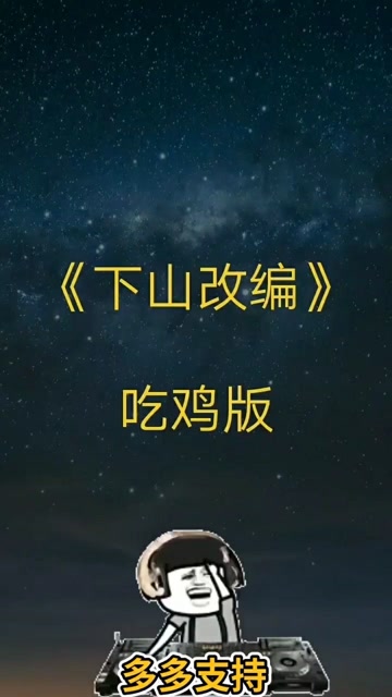 吃鸡版下山吃鸡的时候记得唱起来