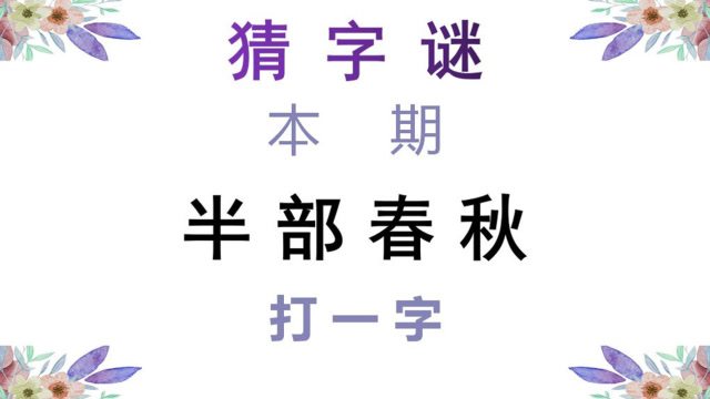 猜字謎:半部春秋打一個字,給你5秒猜得到答案嗎?