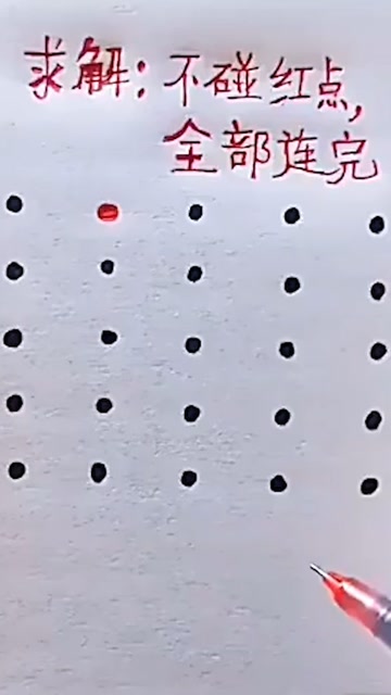 不碰红点,全部连完有人会吗?