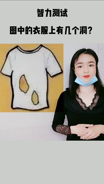 智力测试,图中衣服上有几个洞呢?