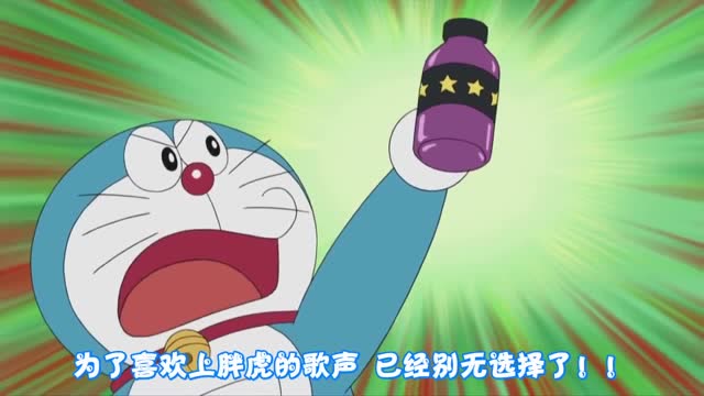 哆啦a梦再次拿出神奇道具,从此再也不怕胖虎唱歌了