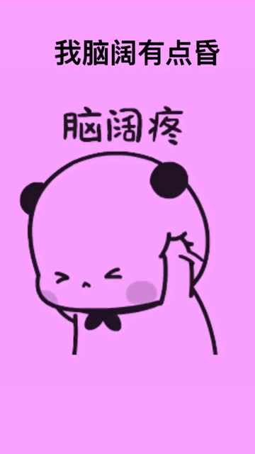 我脑壳有点昏