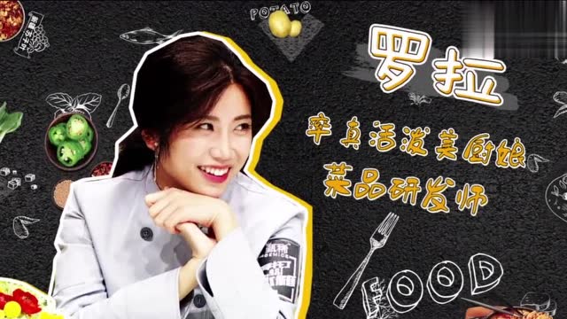 美女厨师罗拉加盟拜托了冰箱,王嘉尔听到新菜品直流口水