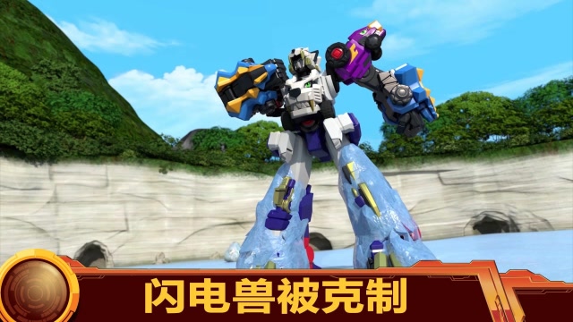 百兽总动员:冰冻厚头龙克制住了闪电兽,龙星仔不会战龙变形,好焦急啊!