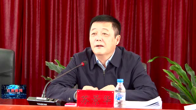 0511 苏景华主持召开2020年第5次县委常委会