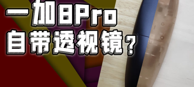 实测一加8pro"透视镜" 手机断流大调查反馈「白问 no.119期」