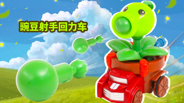 植物大战僵尸之豌豆射手回力小车