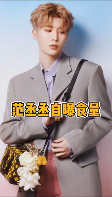 范丞丞说自己胖了