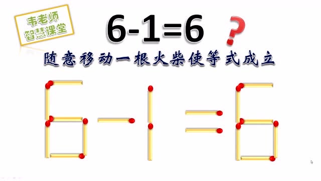 提升智力游戏,移动一根火柴使6-1=6成立,考验自己的时候到了