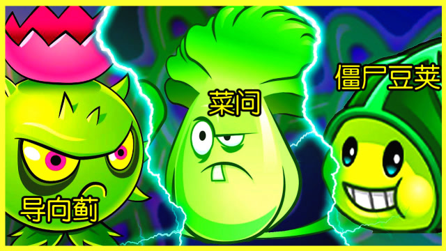 植物大战僵尸 导向蓟vs菜问vs僵尸豆荚,差距到底有多大?