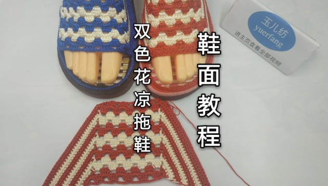 双色花鞋面的钩法,夏季手工凉拖鞋编织视频教程3