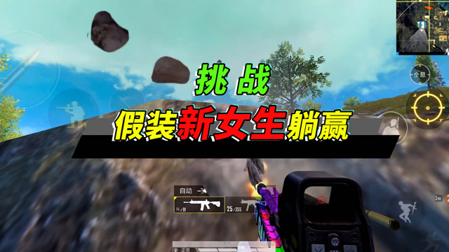 突击手蜜獾挑战假装新手女玩家躺赢影帝演技队友无语了
