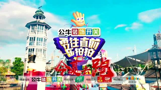 勇往直前乐拍拍宣传片