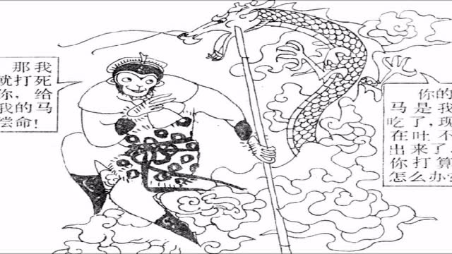 金逗西游记《降服白龙马》