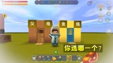 迷你世界：选择金钱是没有好结果的，但小表弟明知故犯，他选金钱