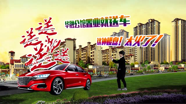 赤水华融公馆送车宣传资料