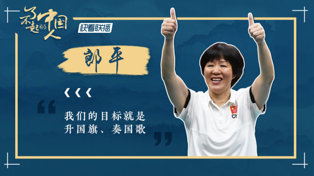 【了不起的中国人】从冠军球员到冠军教练 她是中国女排的"名片"