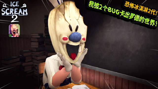 恐怖冰淇淋2代终于来了2个bug直接把我卡到罗德的里世界了