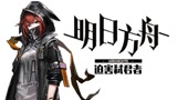 明日方舟：日常迫害弑君者，不能忍受她的逃离，魅影加油