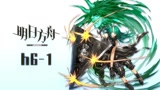 明日方舟H6-1攻略：简单易抄的作业，一个星熊能解决大部分问题