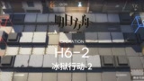 明日方舟H6-2分享：简单易抄的作业，没有星熊也能够顺利过关