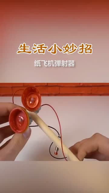 自制纸飞机弹射器