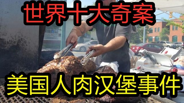 世界十大奇案美国人肉汉堡事件光看照片我都有阴影