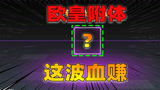香肠派对：老Z开宝箱时欧皇附体，运气来了挡都挡不住啊