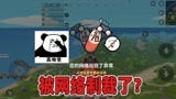 香肠派对：一日这是龙抢的太多遭报应了吗？刚骑上龙就被网络制裁