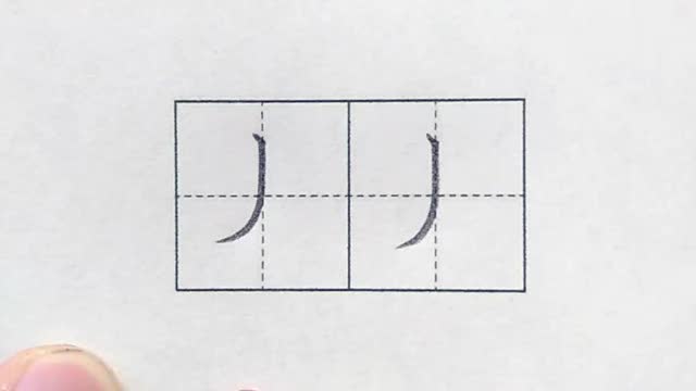 小学生铅笔字笔画之竖弯撇