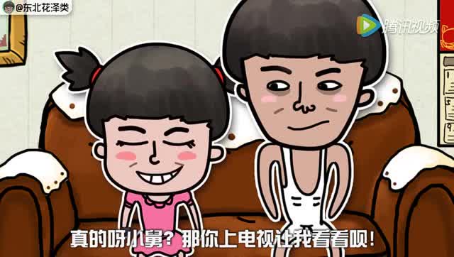 东北花泽类:花泽类上电视被奶奶揍
