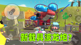 香肠派对：一日自创新载具波龙炮，看着挺好玩可惜他不能骑啊
