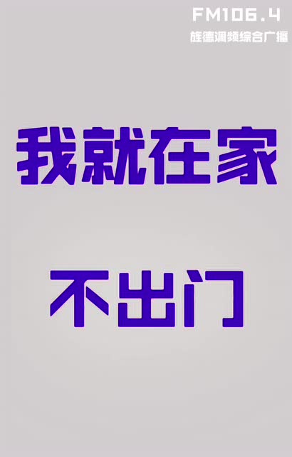 防控疫情不出门