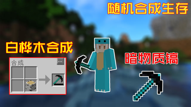 我的世界随机合成生存2小周用白桦木板合成暗物质镐