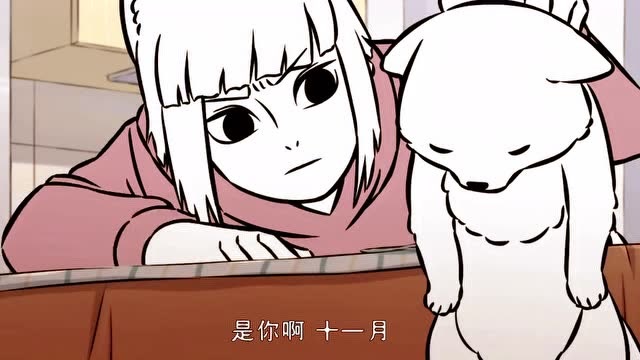 非人哉:九月下班,回到家才发现带错了人,这下十一月被冻惨了!