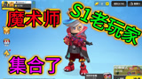 香肠派对：S1 魔术师，老玩家集合了