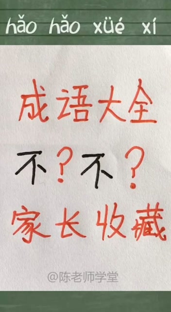 你们用不字组多少成语?