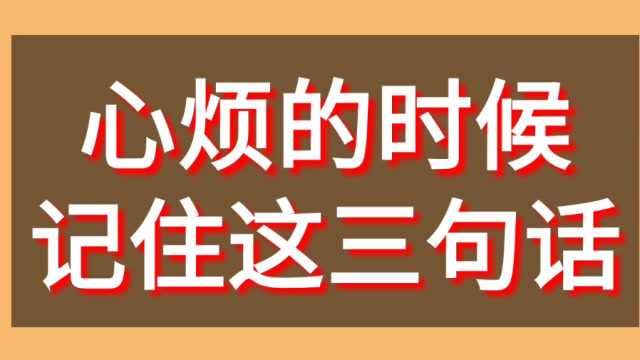 心烦的时候,记住这三句话