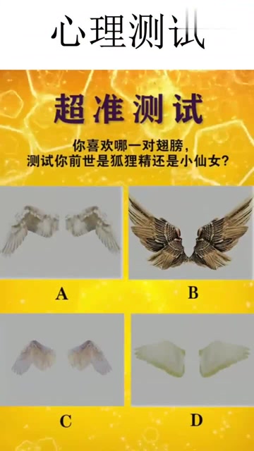 心理测试你喜欢哪一对翅膀测试你前世是狐狸精还是小仙女
