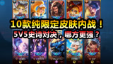 王者荣耀：10款纯限定皮肤内战！5V5史诗对决，哪方更强？
