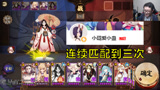 阴阳师：缘 结 神 斗 技 家 暴 现 场