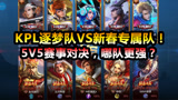 王者荣耀:KPL逐梦队VS新春专属队！5V5赛事对决，哪队更强？