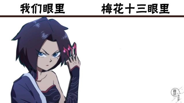 梅花十一在我们眼里vs在梅花十三眼里,难道姐妹情就这么敷衍吗?