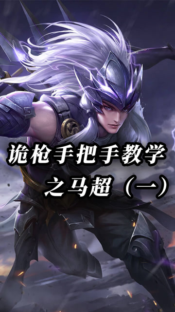 诡枪手把手教学之马超