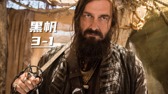 黑帆3-1:历史最强海盗黑胡子现身拿骚,没想到居然是个渣男