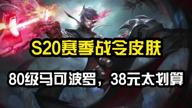 s20赛季战令皮肤全部官宣,38.8元确实太划算,碾压前几个